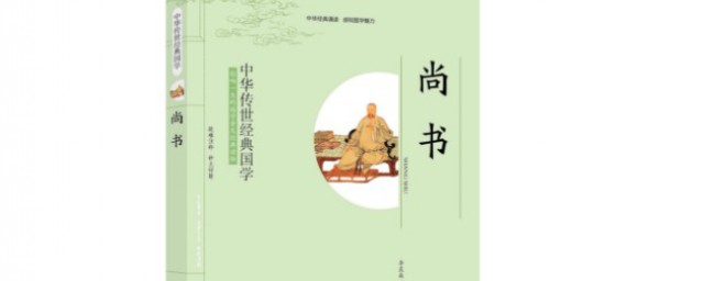 中国古籍尚书简单介绍(典籍里的中国《尚书》)