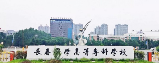 长春医学高等专科学校介绍(长春医学高等专科学校有哪些专业)