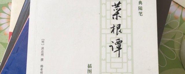 菜根谭最经典的一句有哪些(菜根谭里面的经典句子)