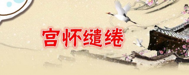 关于宫怀缱绻故事梗概(宫怀缱绻简介)