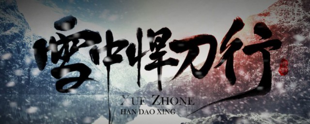 关于雪中悍刀行故事梗概(雪中悍刀行故事背景概括)
