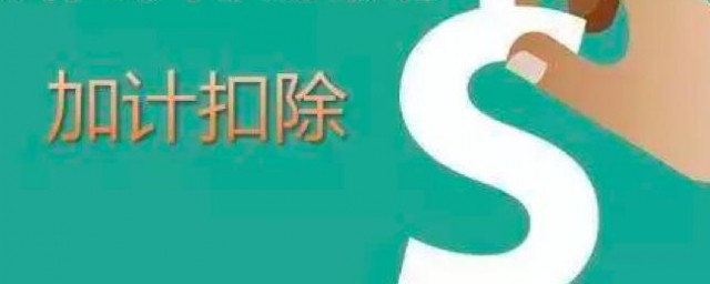 什么是加计扣除(什么是加计扣除政策)