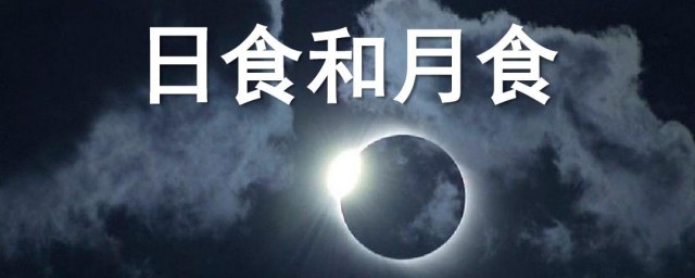日食和月食的原理介绍(日食和月食分别是什么现象)