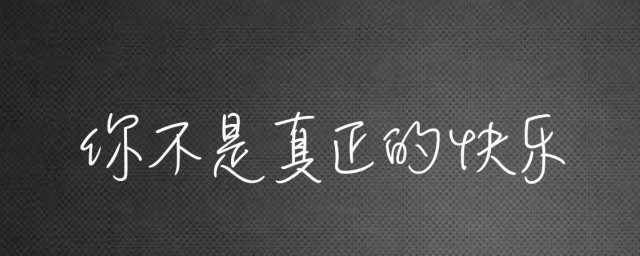 你不是真正的快乐歌曲介绍(你并不是真正的快乐歌曲)