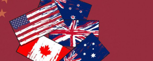 五眼联盟的介绍(五眼联盟全称)