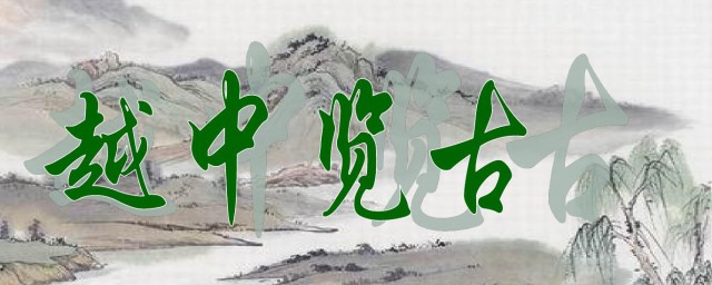 越中览古意思(越中览古的越中是什么意思)