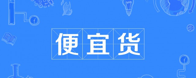 便宜的近义词的哪些(便宜的近义词有)