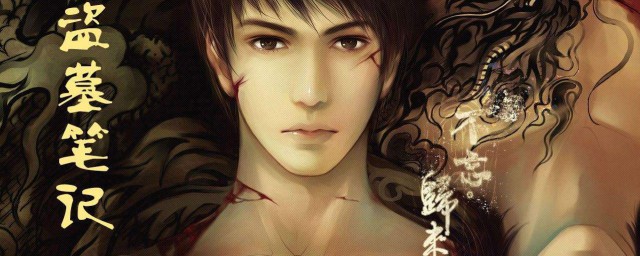 盗墓笔记的阅读顺序(盗墓笔记读书顺序)