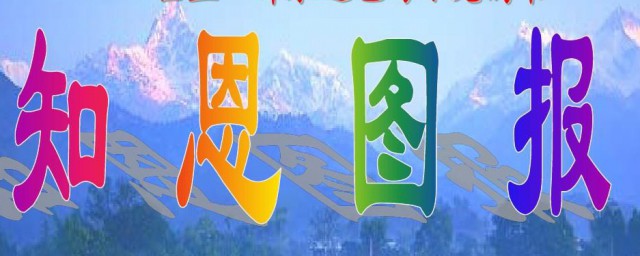 知恩图报的意思(懂得感恩知恩图报的意思)