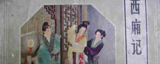 西厢记的主要故事介绍(西厢记全名故事)