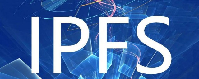 ipfs介绍(ipfs介绍图片)