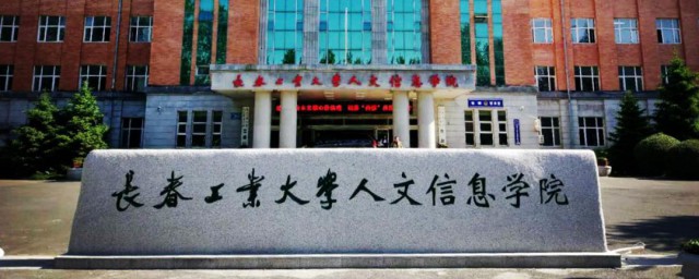 长春工业大学人文信息学院介绍(长春工业大学人文信息学院详细地址)