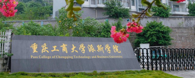 重庆工商大学派斯学院介绍(重庆工商大学派斯学院有哪些学院)