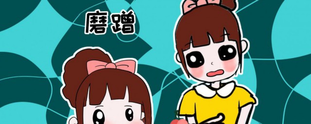 磨蹭的意思(磨蹭的意思和拼音)