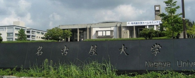 名古屋大学简介是什么(名古屋大学在哪儿)