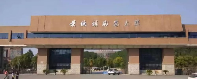 景德镇大学的资料(景德镇大学地址查询)