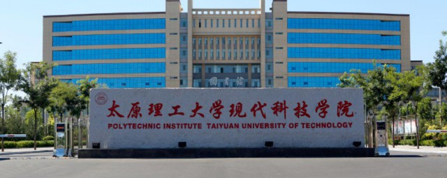 太原理工大学现代科技学院简单介绍(太原理工大学现代科技学院的专业)