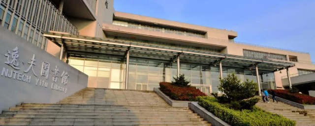 南京工业大学资料是什么(南京工业大学百度百科)