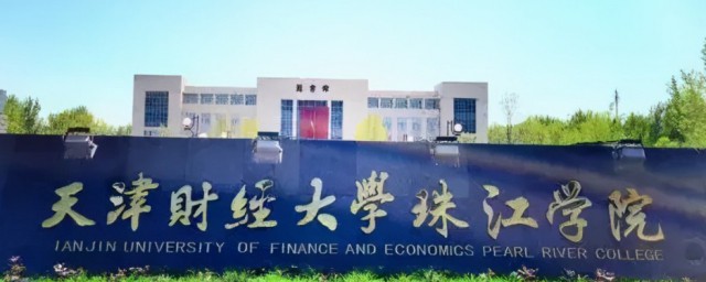 天津财经大学珠江学院简单介绍(天津财经大学珠江学院)