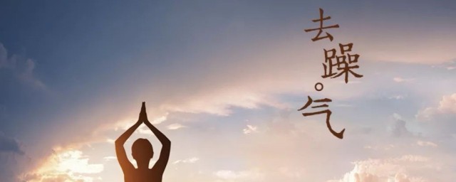 躁如何解释(躁怎么组词语是什么意思)