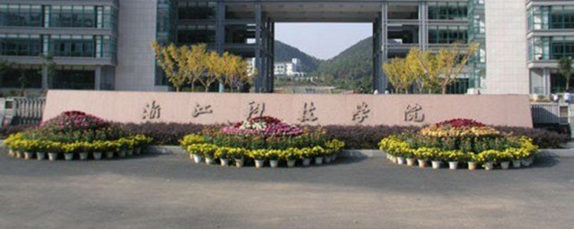 浙江科技大学的资料(浙江省科技大学)