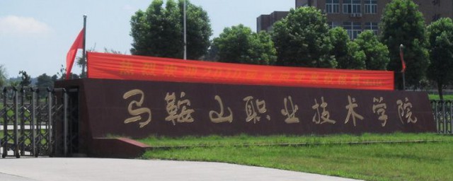 有关马鞍山职业技术学院的介绍(马鞍山职业技术学院百度百科)