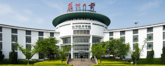 苏州大学应用技术学院内容简介(苏州大学应用技术学院技术应用)