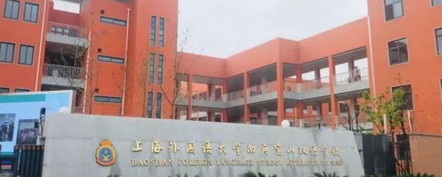 上海外国语大学附属双语学校介绍(上海外国语大学附属双语学院)