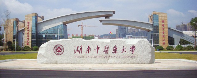 湖南省中医药大学内容简介(湖南中医学院简介)