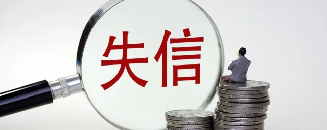 失信被执行人怎么可以查询到(失信被执行人怎么查询?)