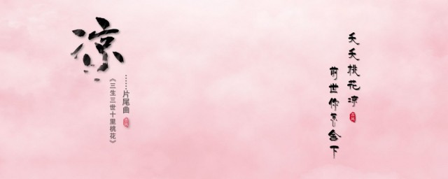 《凉凉》的歌词(歌曲《凉凉》歌词-歌曲)