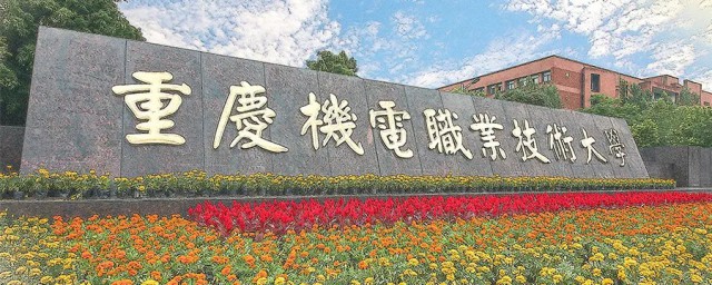 重庆机电职业技术大学介绍(重庆机电职业技术大学专业介绍)