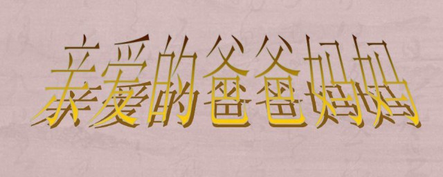 亲爱的爸爸妈妈歌曲介绍(我亲爱的爸爸妈妈歌曲)