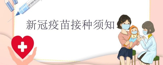 小孩接种新冠疫苗后要注意什么(儿童接种新冠疫苗要注意什么)