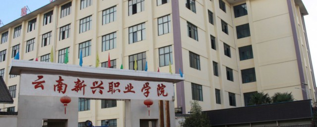 云南新兴职业学院介绍(云南新兴职业 学院)
