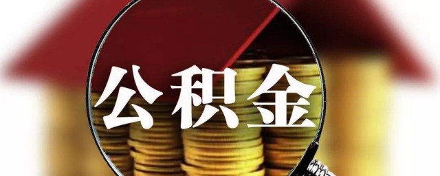 公积金怎么贷款(公积金怎么贷款能贷现金出来吗)
