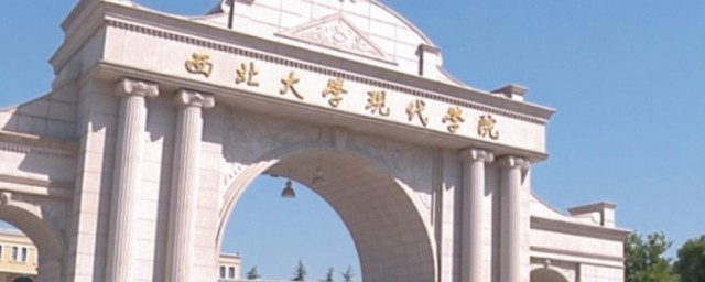 西北大学现代学院简单介绍(西北现代大学现代学院)