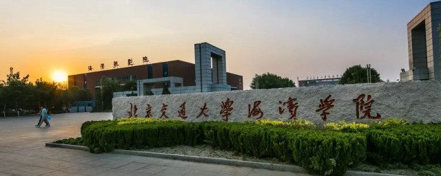 北京交通大学海滨学院内容简介(北京交通大学海滨学院招生简章)