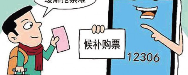 候补车票可不可以退(候补车票能退票吗)