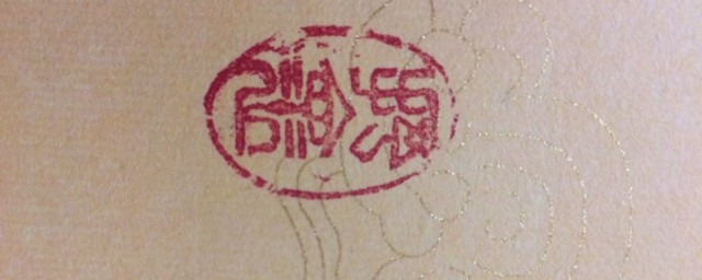 印鉴介绍(印鉴怎么做)