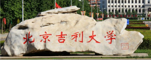 吉利大学的介绍(吉利大学在哪儿)