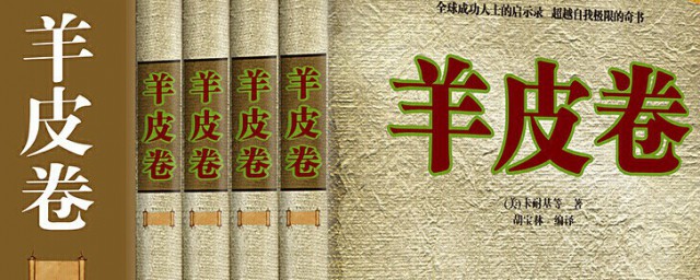 羊皮卷书的主要内容(羊皮卷书的简介)