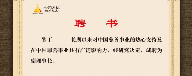 聘书的意思(聘书的概念)