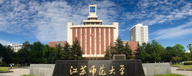 江苏师大资料介绍(南京师范大学资料)