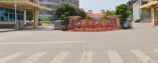 四川理工大学介绍(四川成都理工大学简介)
