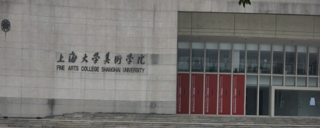 上海大学美术学院内容简介(上海大学 美术)