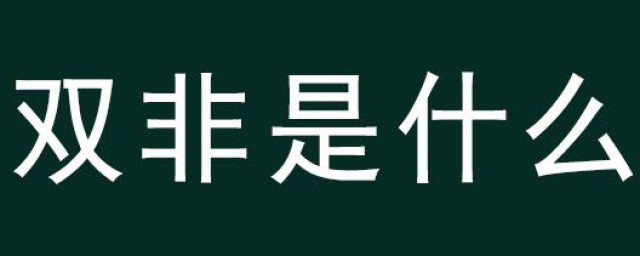 什么是双非(什么是双非院校研究生)