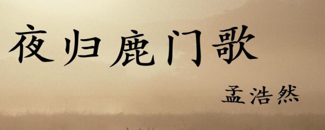 夜归鹿门歌全文翻译(夜归鹿门歌原文)