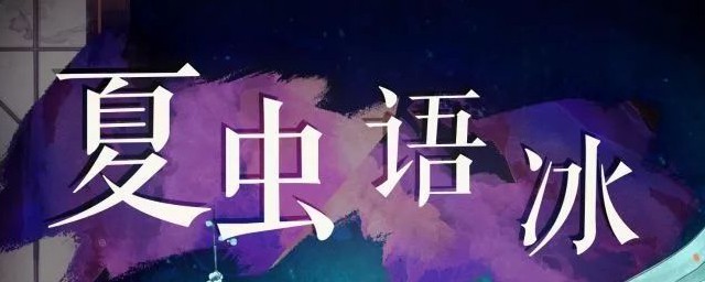 什么是夏虫语冰(语冰夏虫是什么意思)