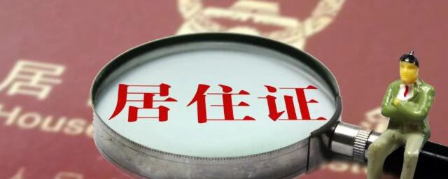 办居住证需要哪些材料(在南京办居住证需要哪些材料)